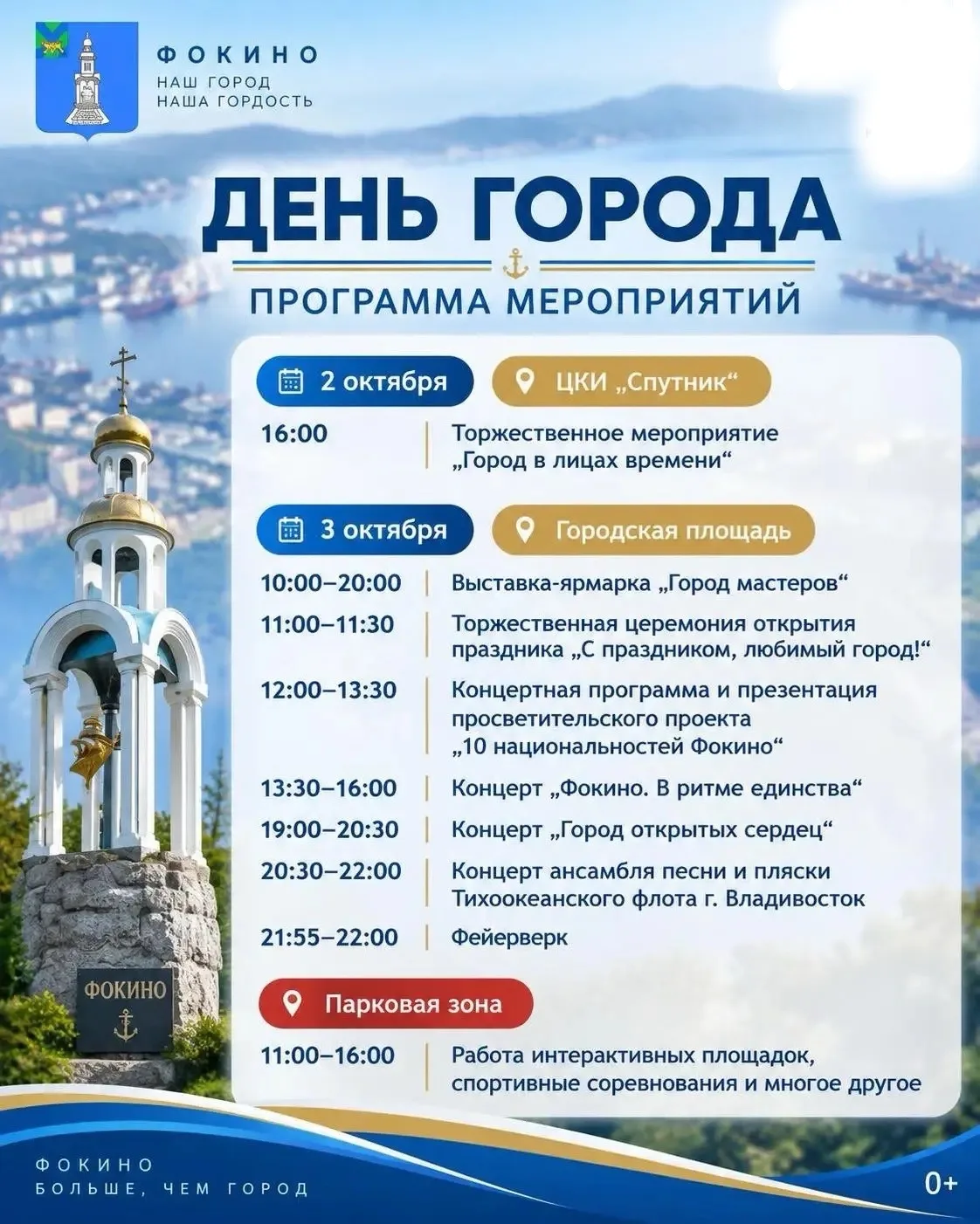 🎉 День города Фокино: праздничная программа
