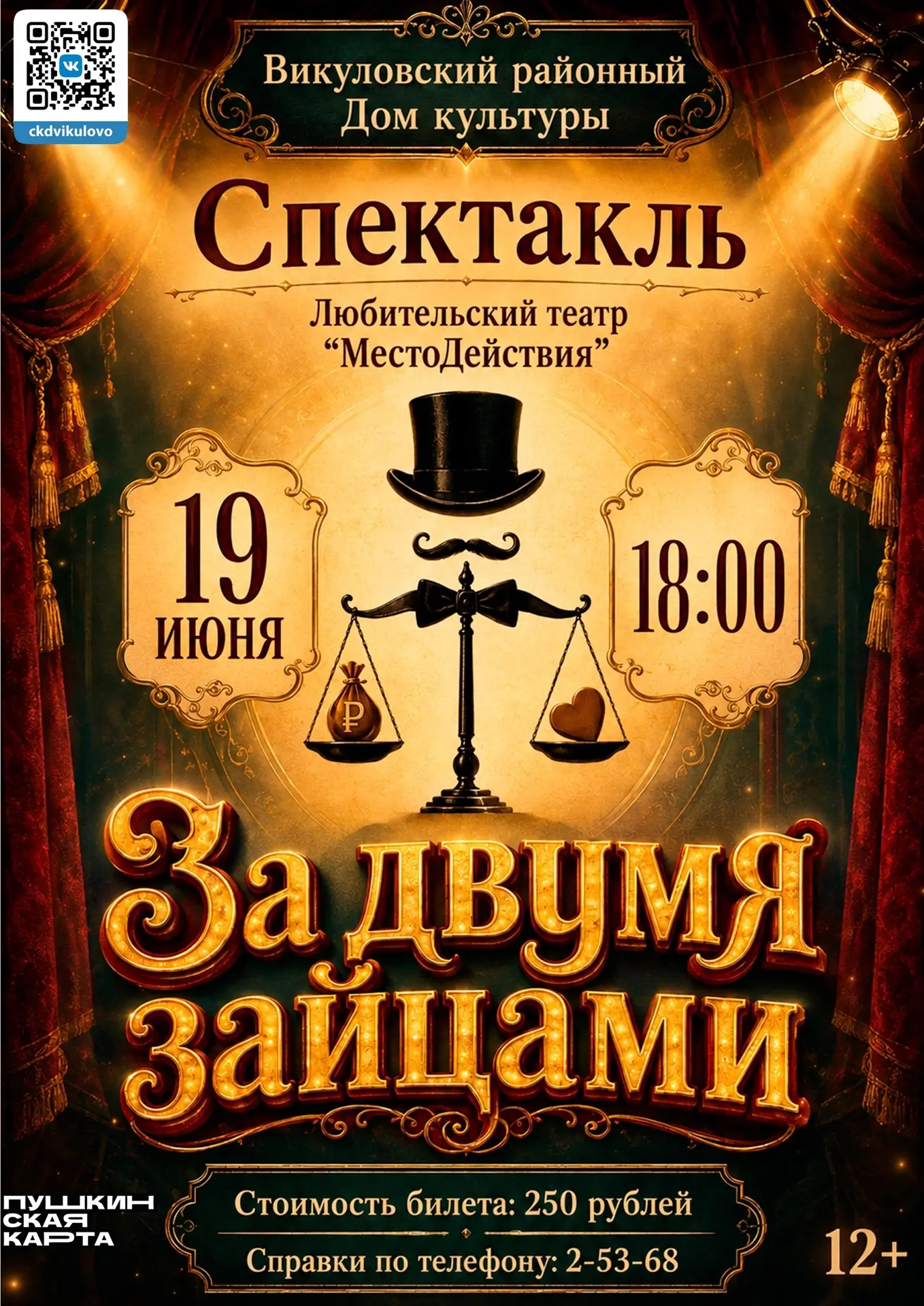ЗА ДВУМЯ ЗАЙЦАМИ
спектакль любительского театра "МестоДействия"

Купить билет можно онлайн:
https://