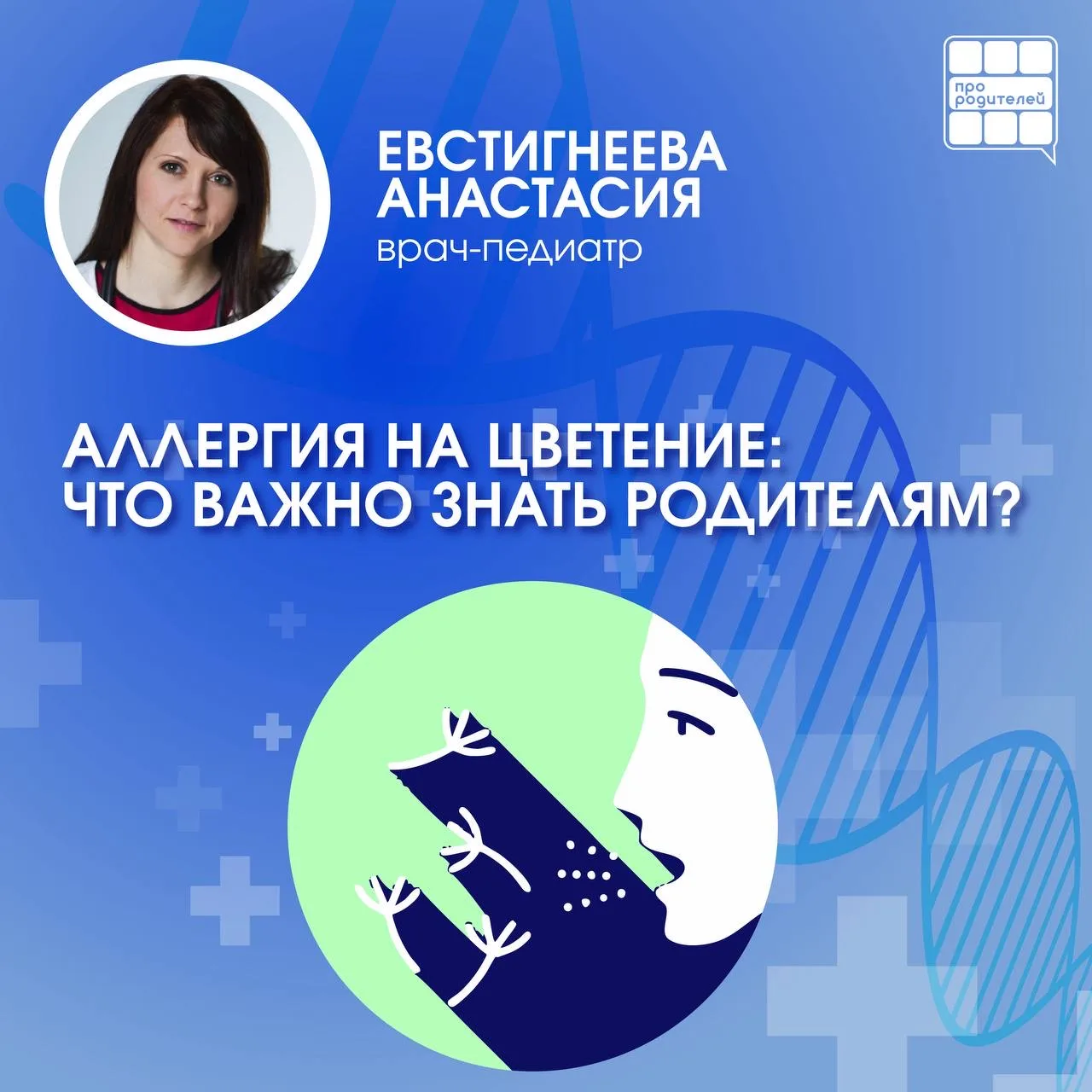 🤧Весенний бунт аллергии: как помочь ребенку пережить цветение?