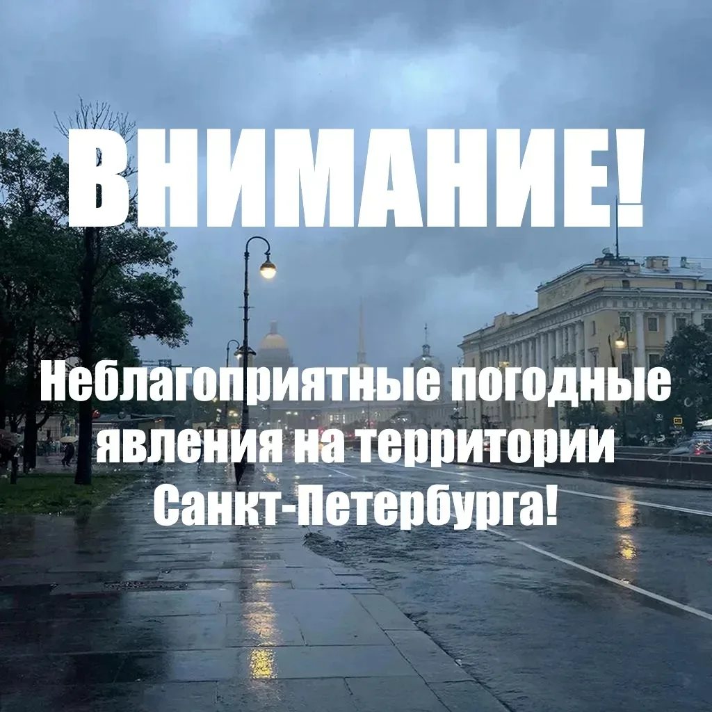 Экстренная информация РСЧС (Санкт-Петербург): Дожди, местами сильные, порывы ветра до 1...