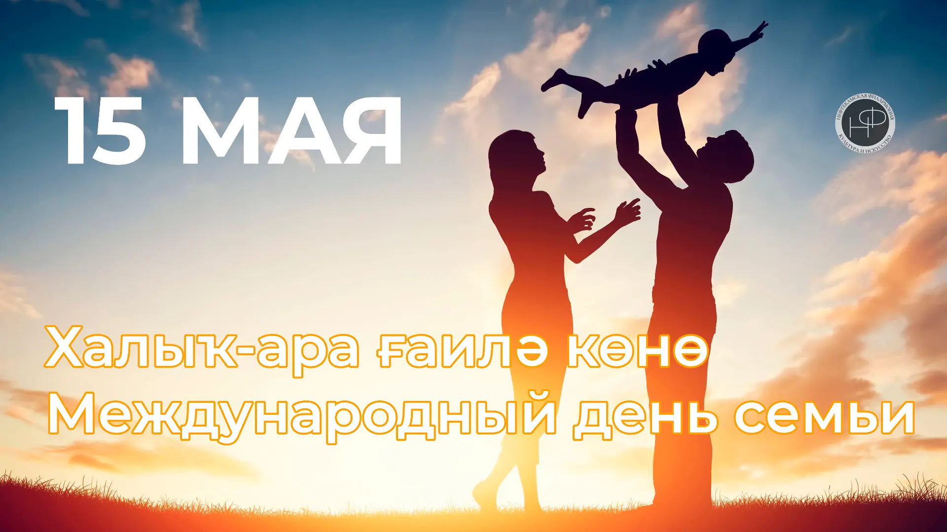 Халыҡ-ара Ғаилә көнө менән!