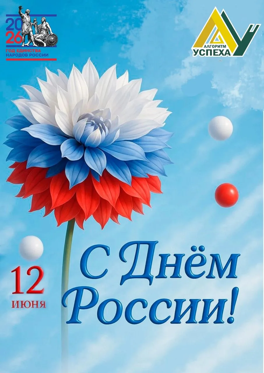 🇷🇺 12 июня - День России!

Сегодня мы отмечаем один из самых молодых государственных праздников на