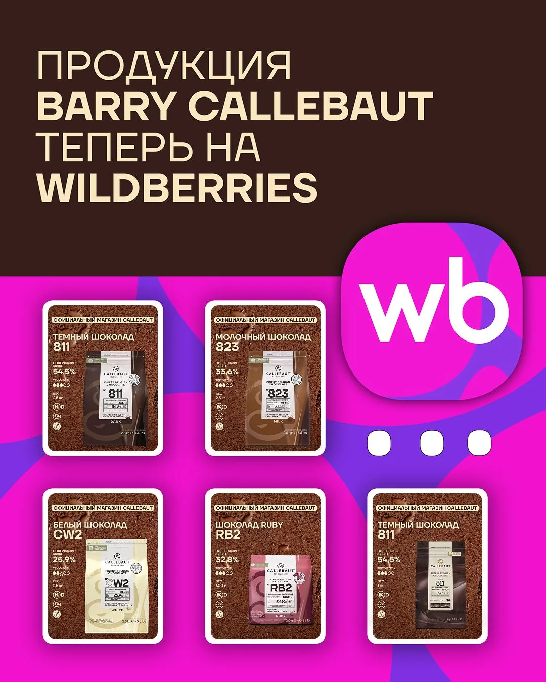 Продукция Barry Callebaut теперь на Wildberries🛒

Друзья, отличные новости для всех кондитеров и лю