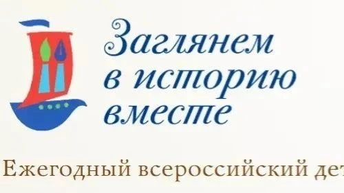 Детский творческий конкурс «Заглянем в историю вместе»: объединение, творчество и сохра...