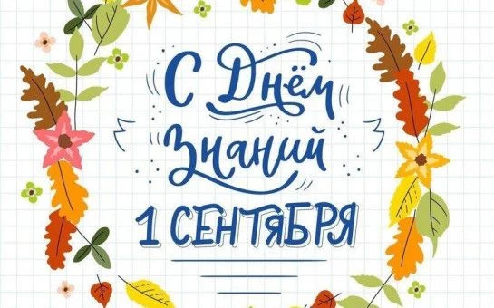 Администрация округа поздравляет с Днём знаний - с 1 сентября!