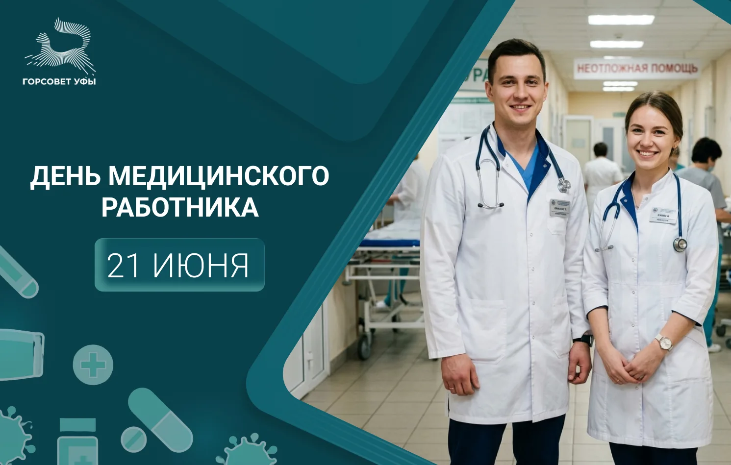 🧑‍⚕С Днём медицинского работника!