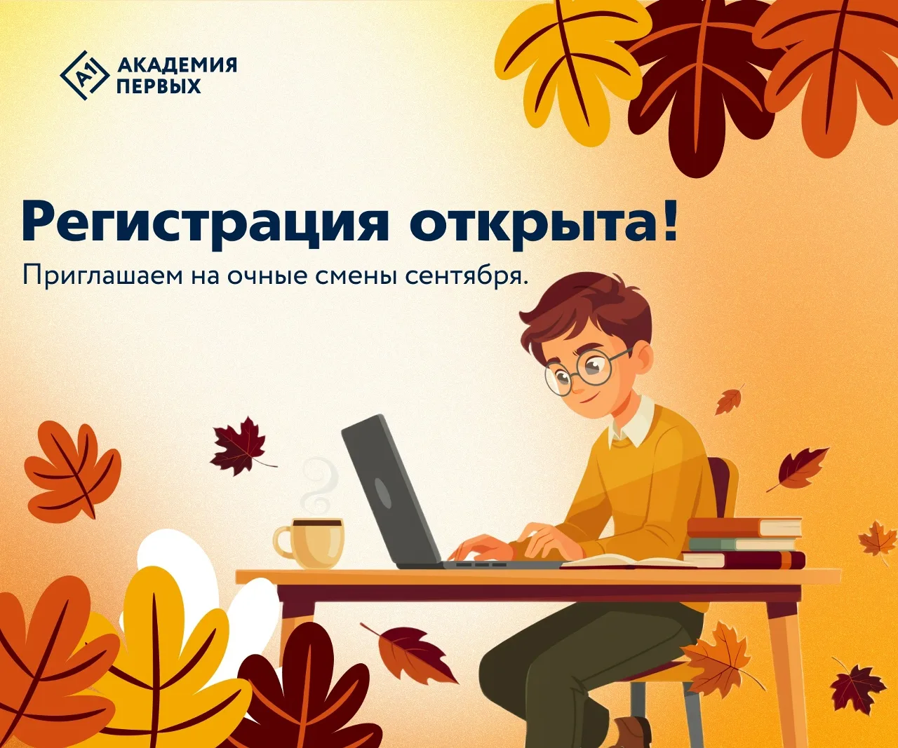 🍁Открыта регистрация на сентябрьские очные смены