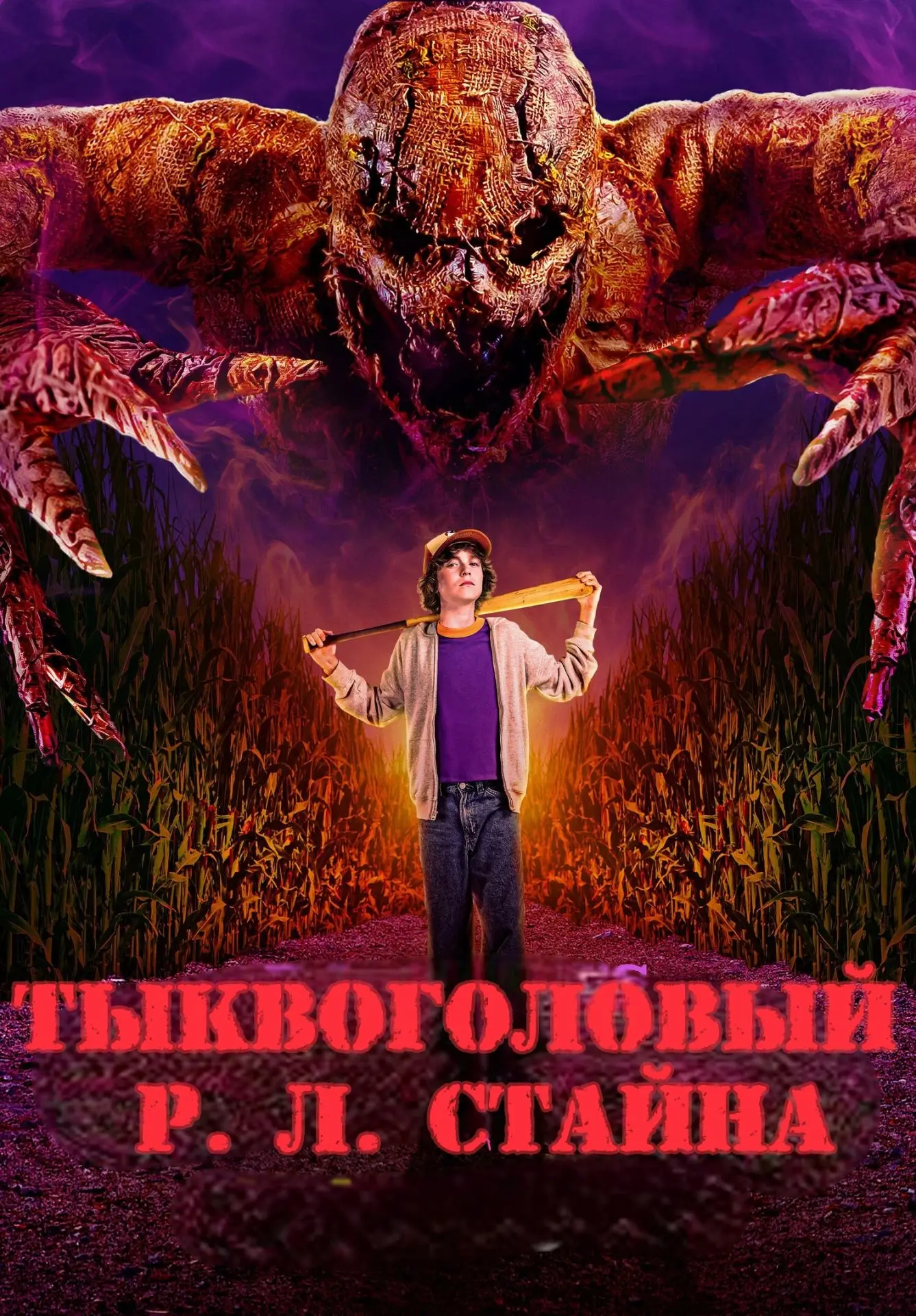 "Тыквоголовый Р. Л. Стайна", фэнтези, ужасы, комедия, Канада, 2025