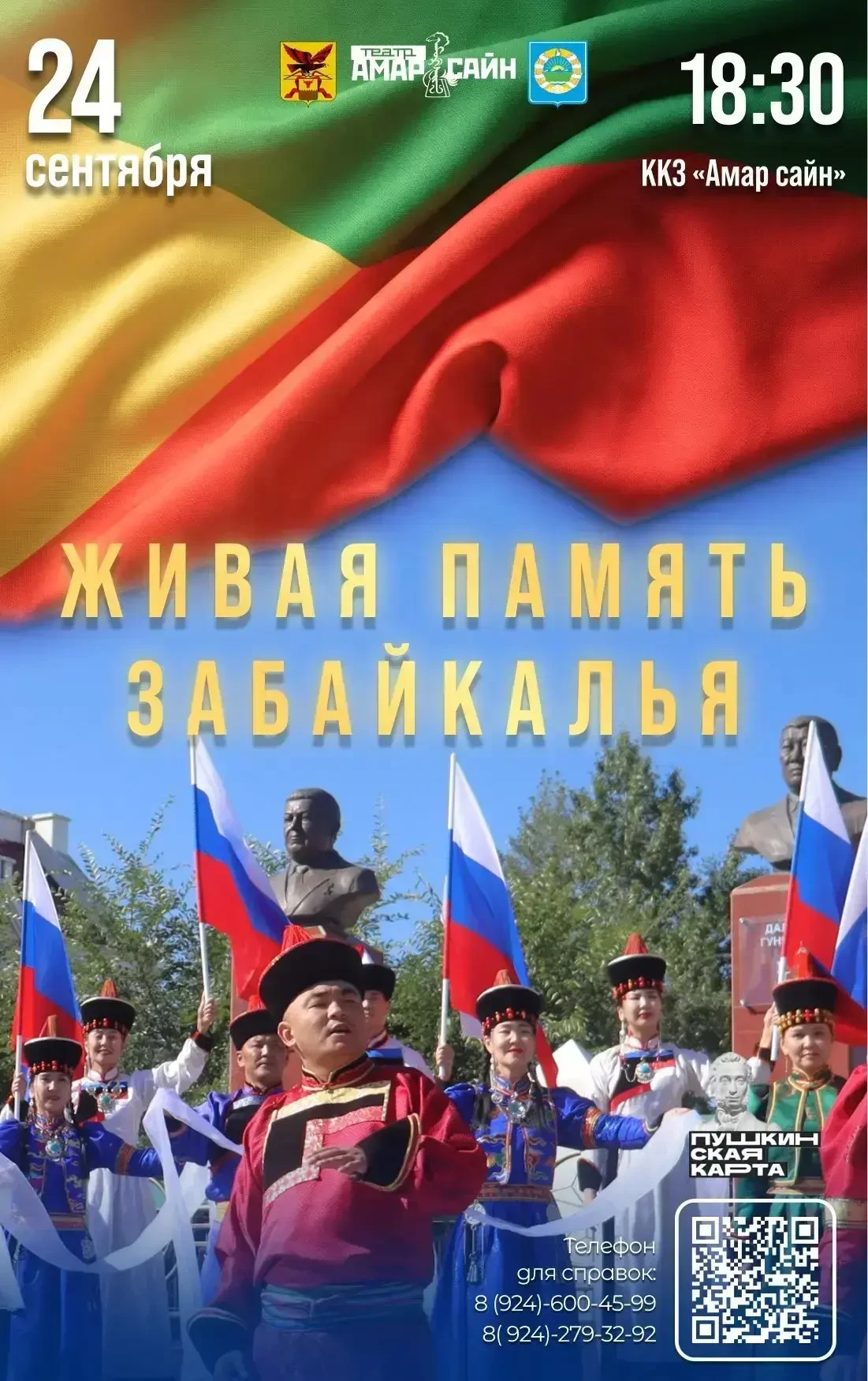 Концерт «Живая память Забайкалья»