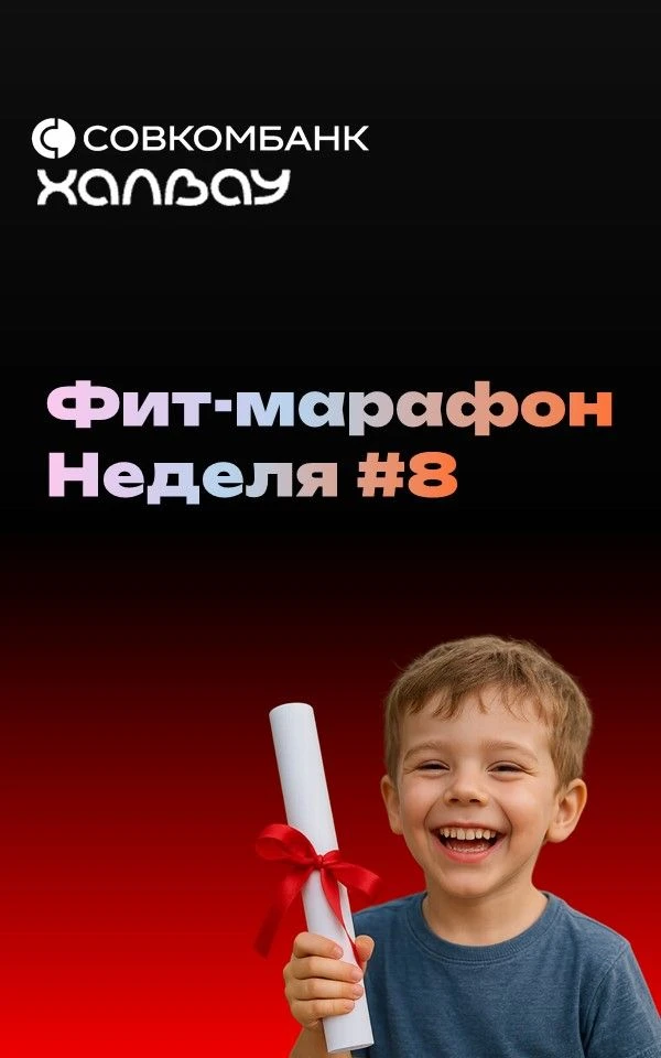 🎉 8 недель фит-марафона позади!