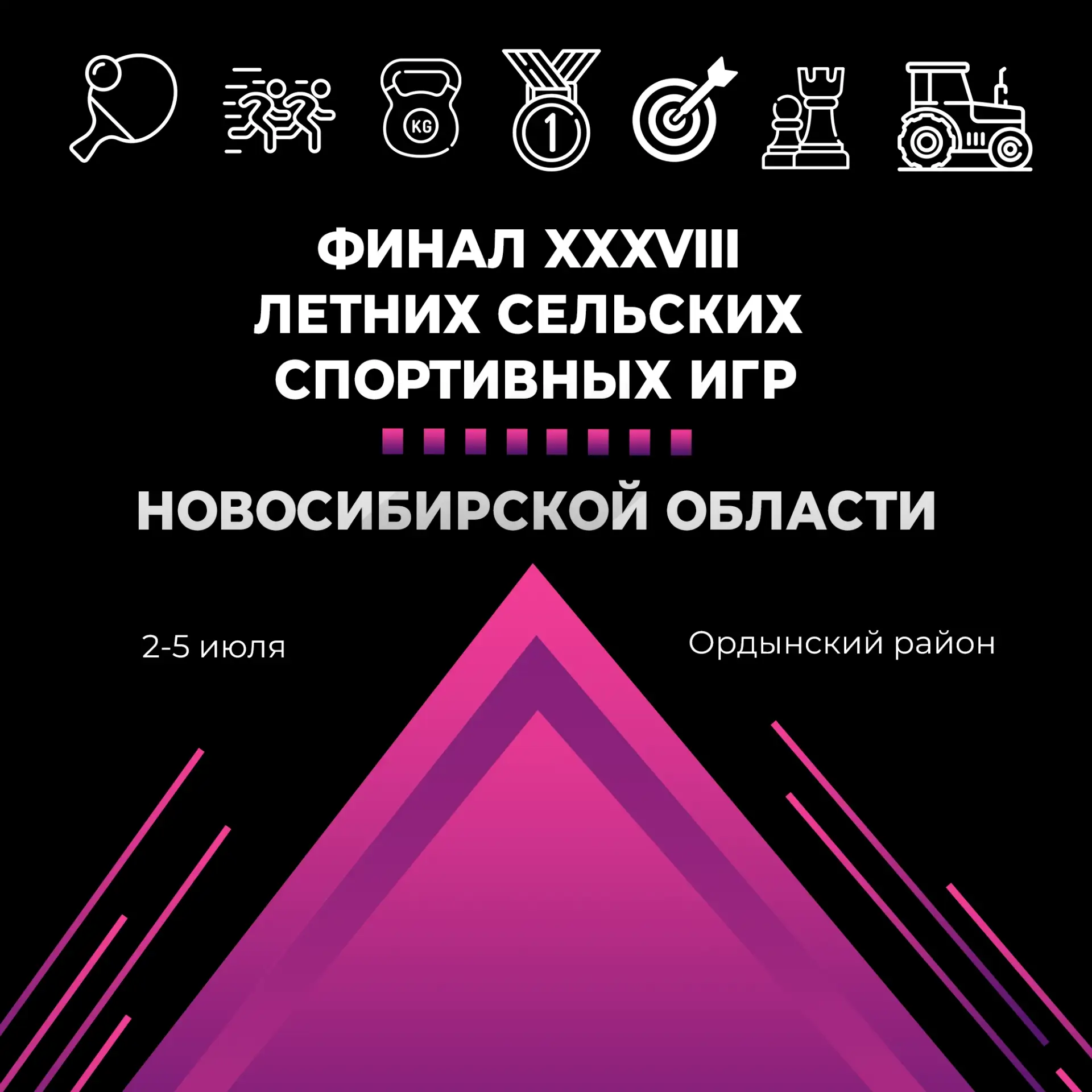 Главный спортивный праздник лета 2026 в регионе!💪

Со 2 по 5 июля в Ордынском районе пройдут финаль