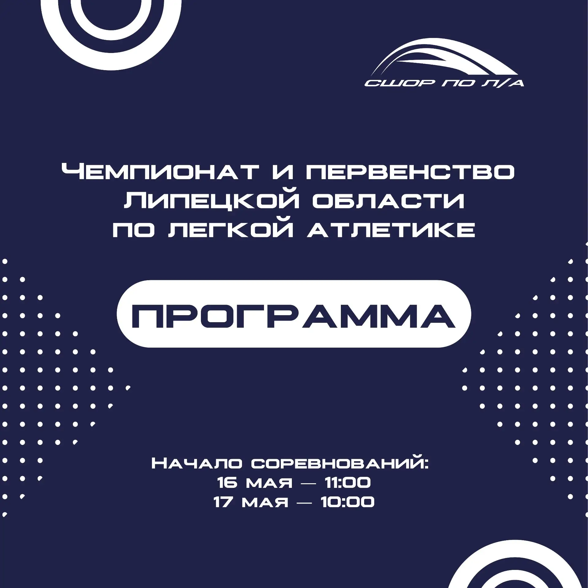📝 Делимся программой Чемпионата и Первенства Липецкой области по легкой атлетике, кото...