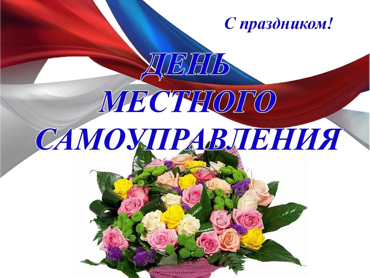Уважаемые коллеги! Искренне поздравляю вас с праздником- Днём местного самоуправления. Желаю уверенн