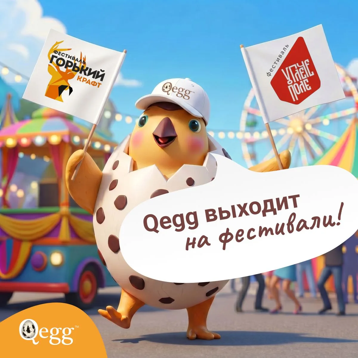 Этим летом встречаемся вживую — Qegg выходит на фестивали!