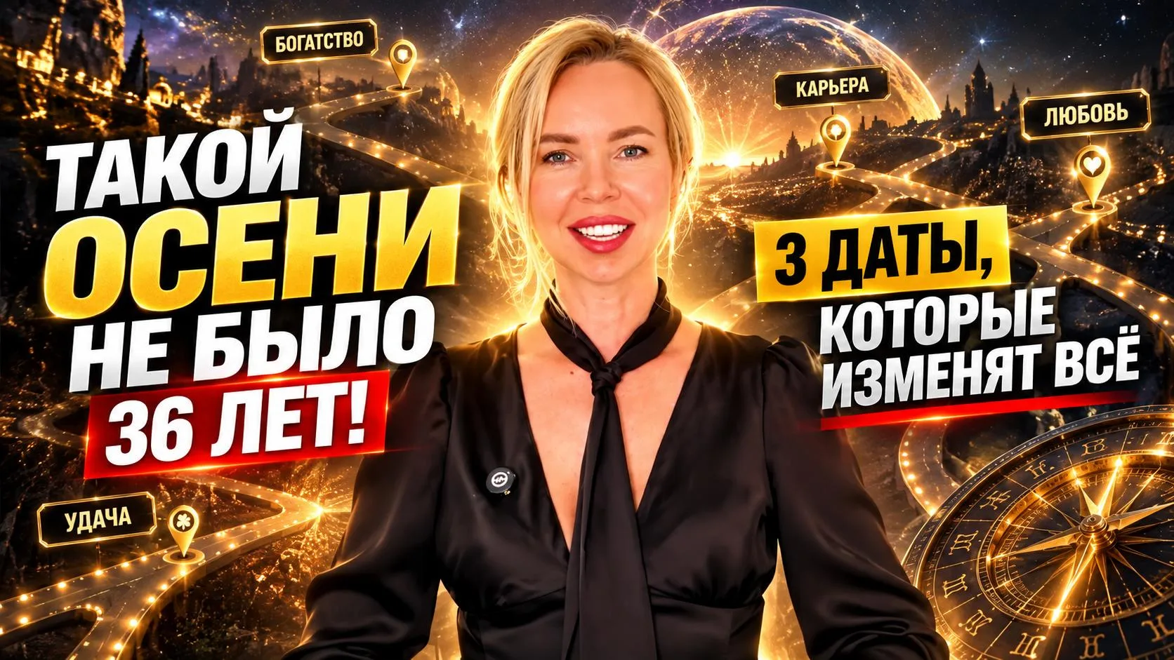 🍂 ТАКОЙ ОСЕНИ НЕ БЫЛО 36 ЛЕТ! 3 даты, которые изменят всё