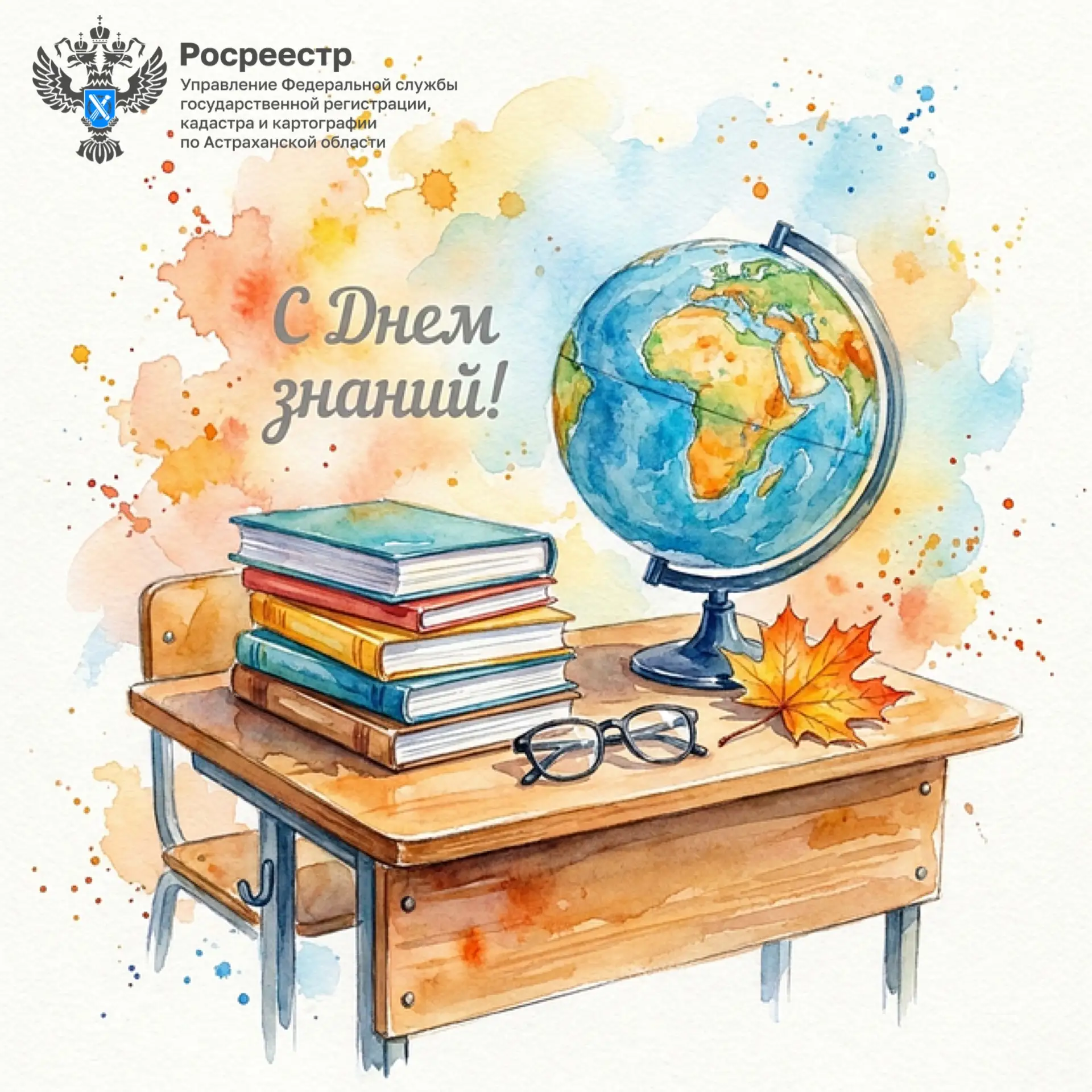 📚Управление Росреестра по Астраханской области поздравляет с Днём знаний — праздником,...