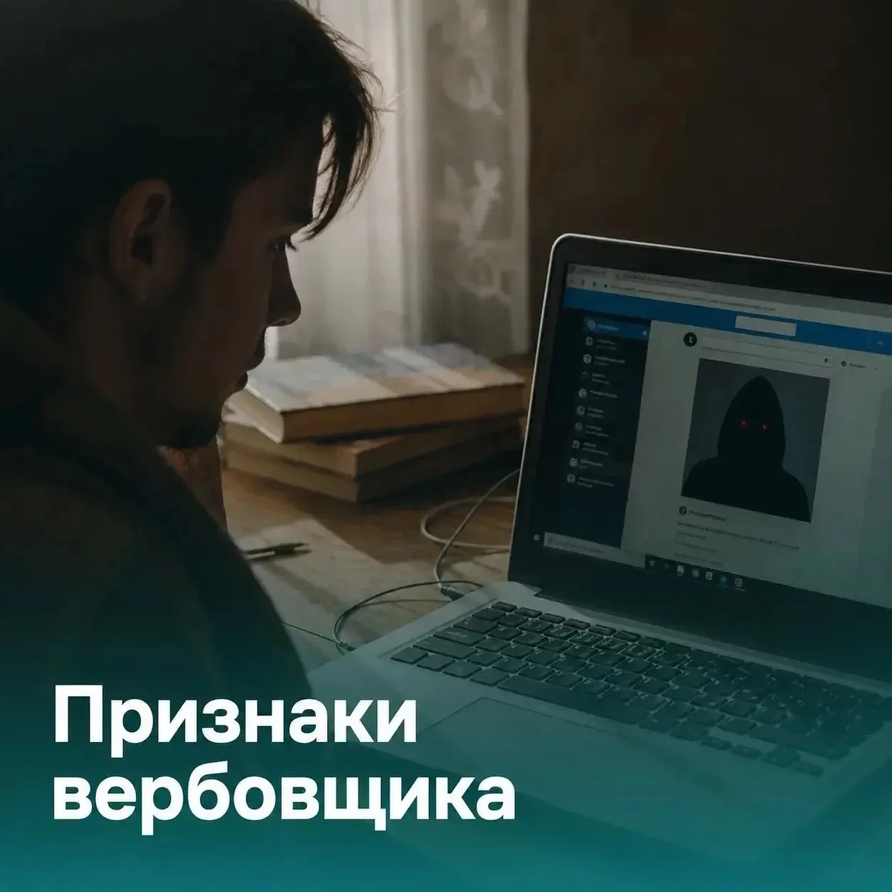 Вербовщики играют на доверии.