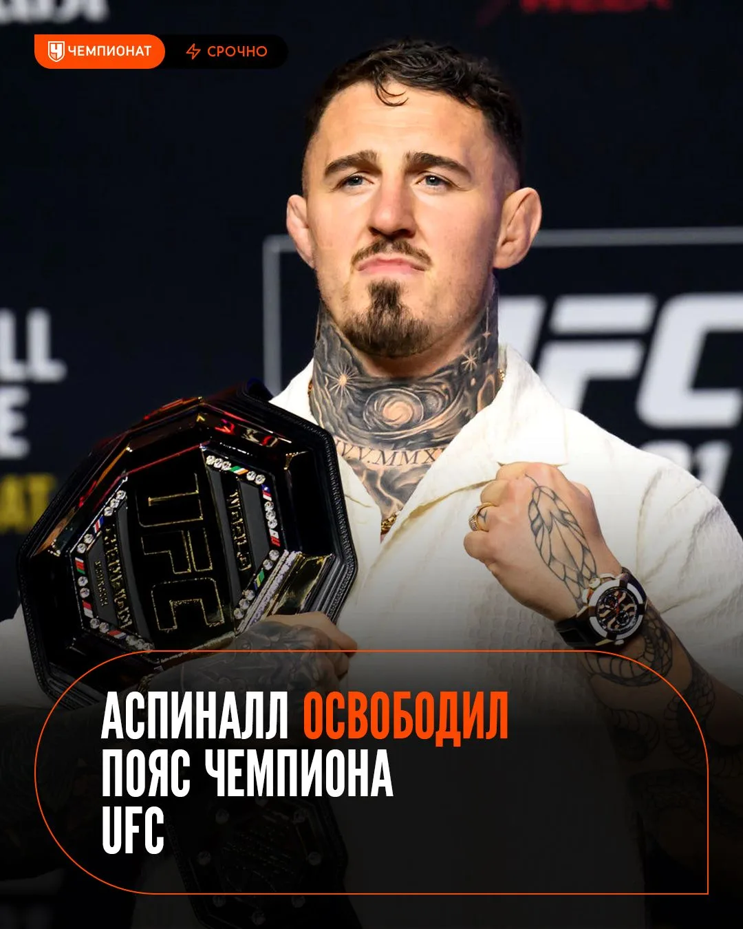 ⚡️ Официально! Том Аспиналл освободил титул чемпиона UFC