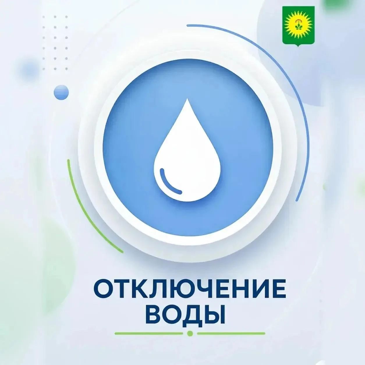 Плановое отключение водоснабжения в Анучино