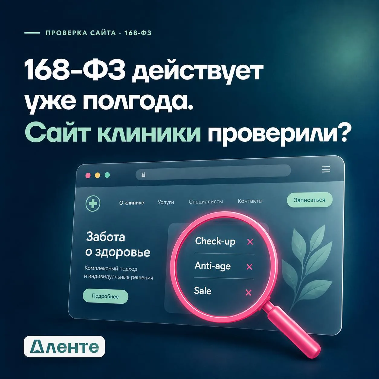 🔍 168-ФЗ действует уже полгода. Сайт клиники проверили?