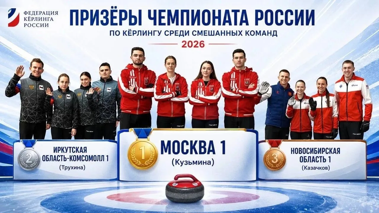 В Иркутске завершился чемпионат России по керлингу среди смешанных команд