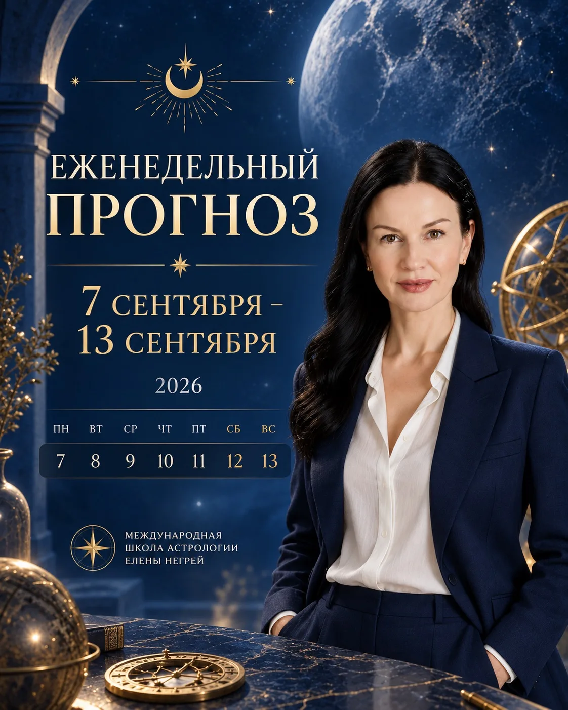 📜 ЕЖЕНЕДЕЛЬНЫЙ ПРОГНОЗ | 7–13 СЕНТЯБРЯ