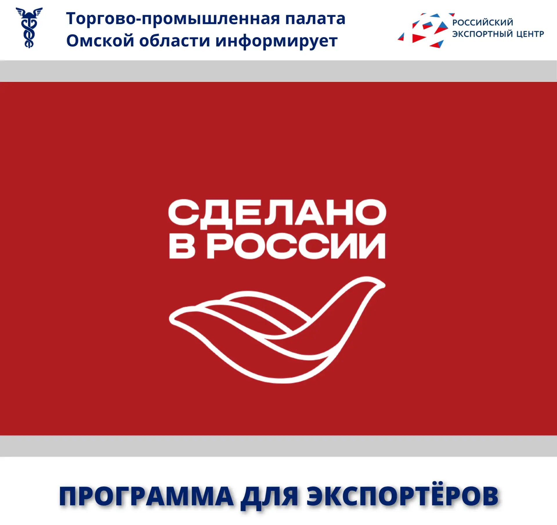 🚀 Программа «Сделано в России»: новые возможности для омских экспортеров
