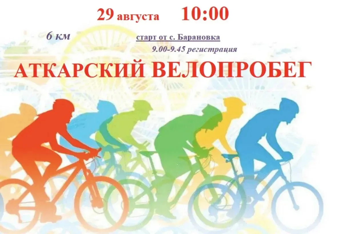 👉 В субботу, 29 августа 2026 года в 10.00, от с. Барановка даст старт Аткарский ВЕЛОПР...