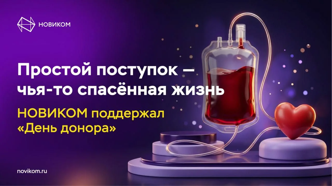 ❣️Добрая традиция: НОВИКОМ принял участие в летнем «Дне донора»