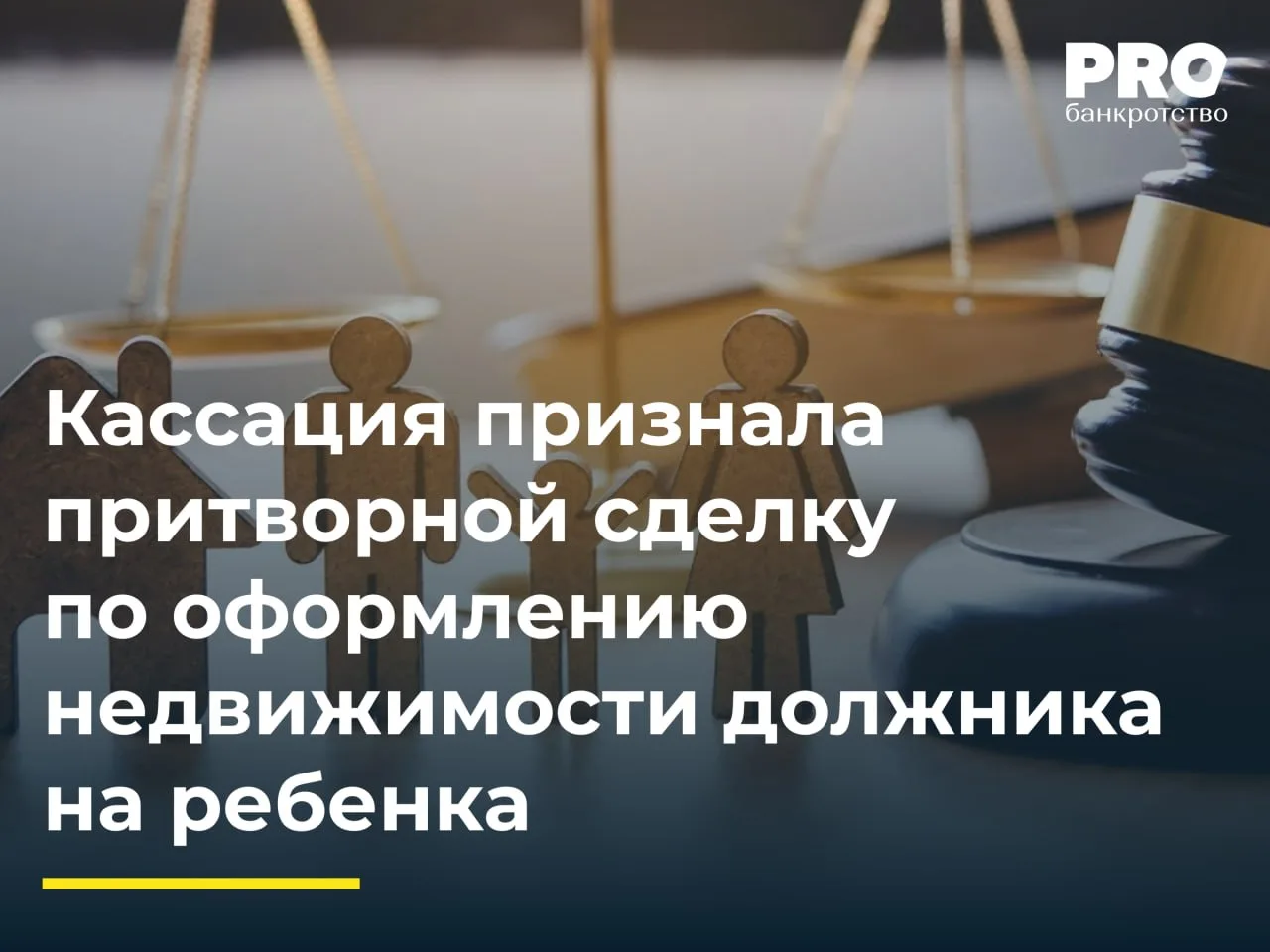 Кассация признала притворной сделку по оформлению недвижимости должника на ребенка