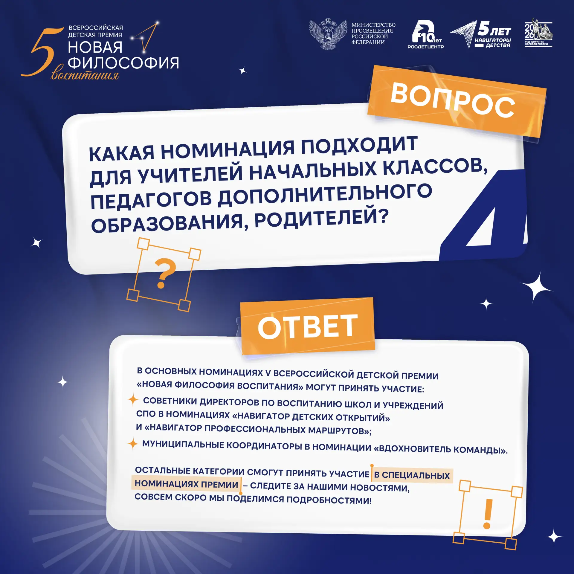 Вопрос: где узнать больше об основных номинациях V Всероссийской детской премии «Новая философия вос