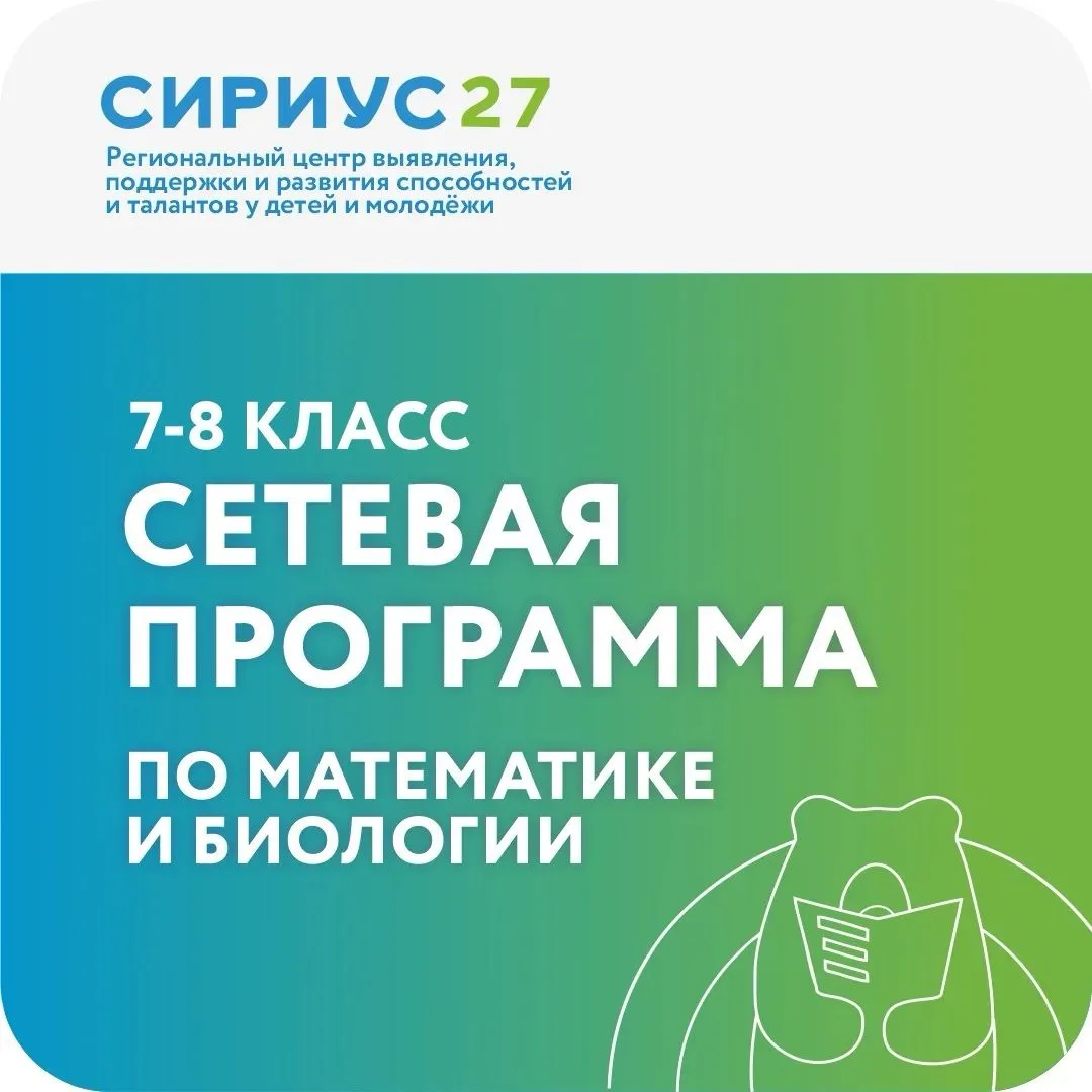 📐🧬 «Сириус 27» и «Сириус» запускают сетевую программу по математике и биологии!
