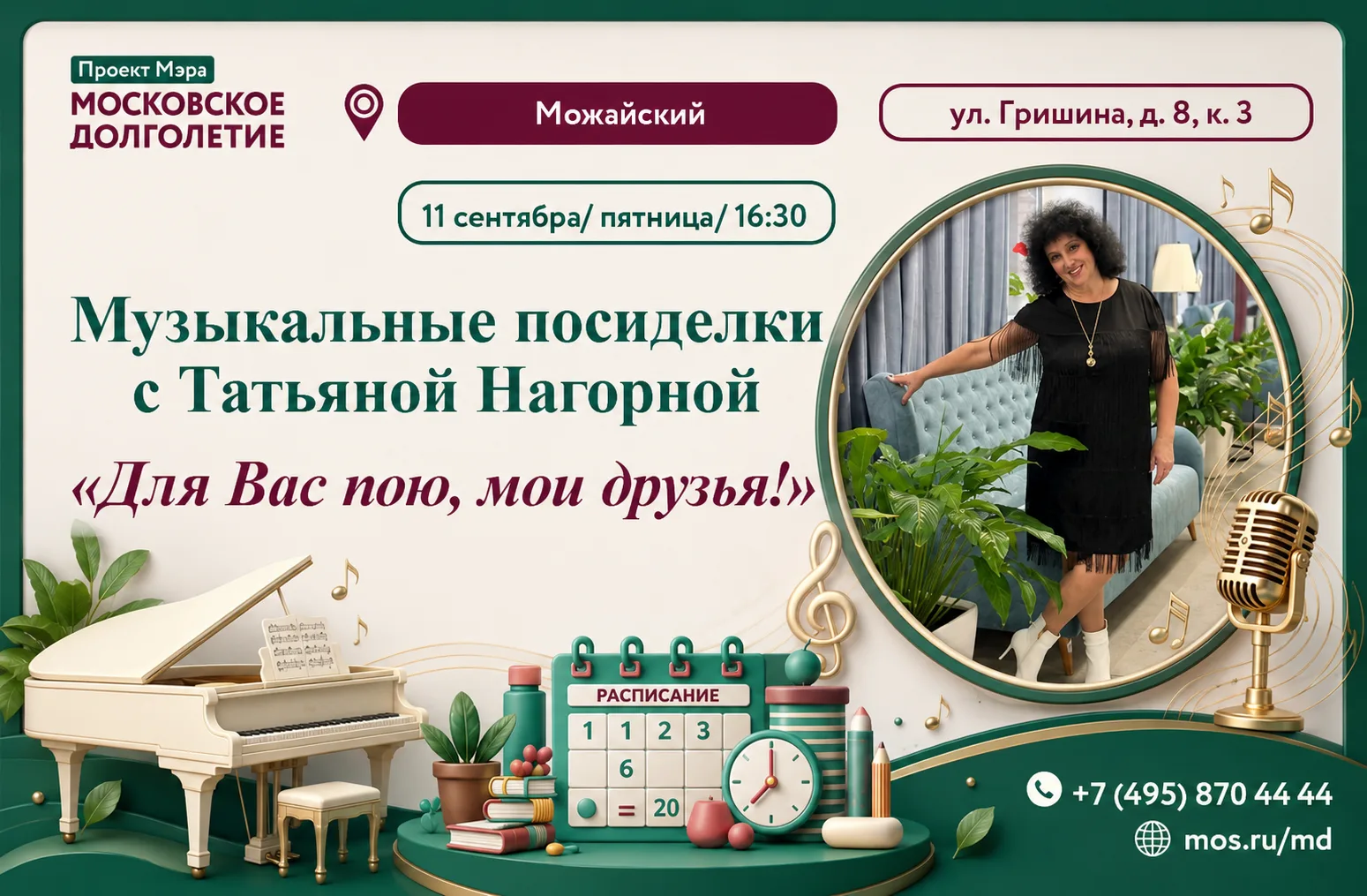 🎼  Приглашаем Вас на концерт Татьяны Нагорной "Для Вас пою, мои друзья!"
