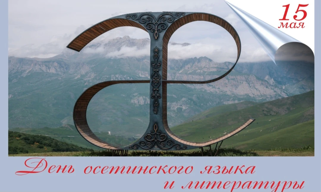 15 мая — дата Дня осетинского языка и литературы — праздника, посвящённого родному язык...