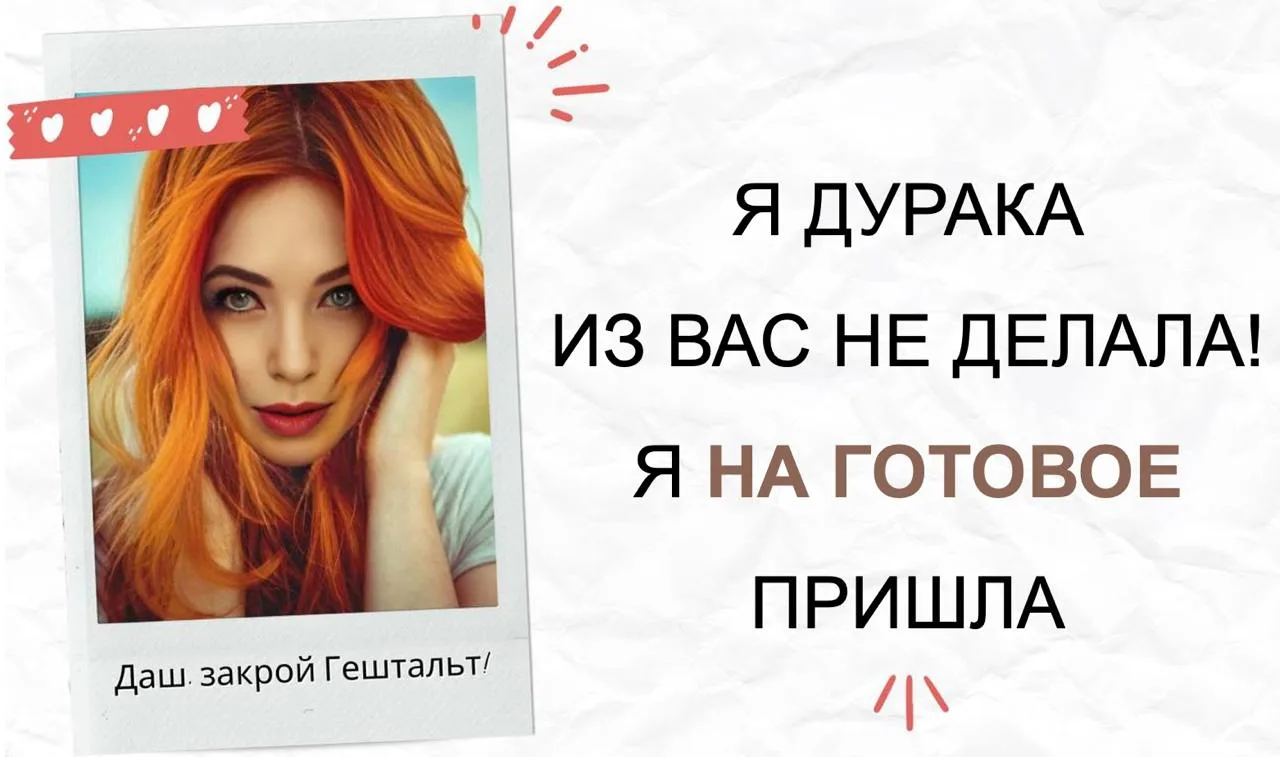 Даш, закрой Гештальт!