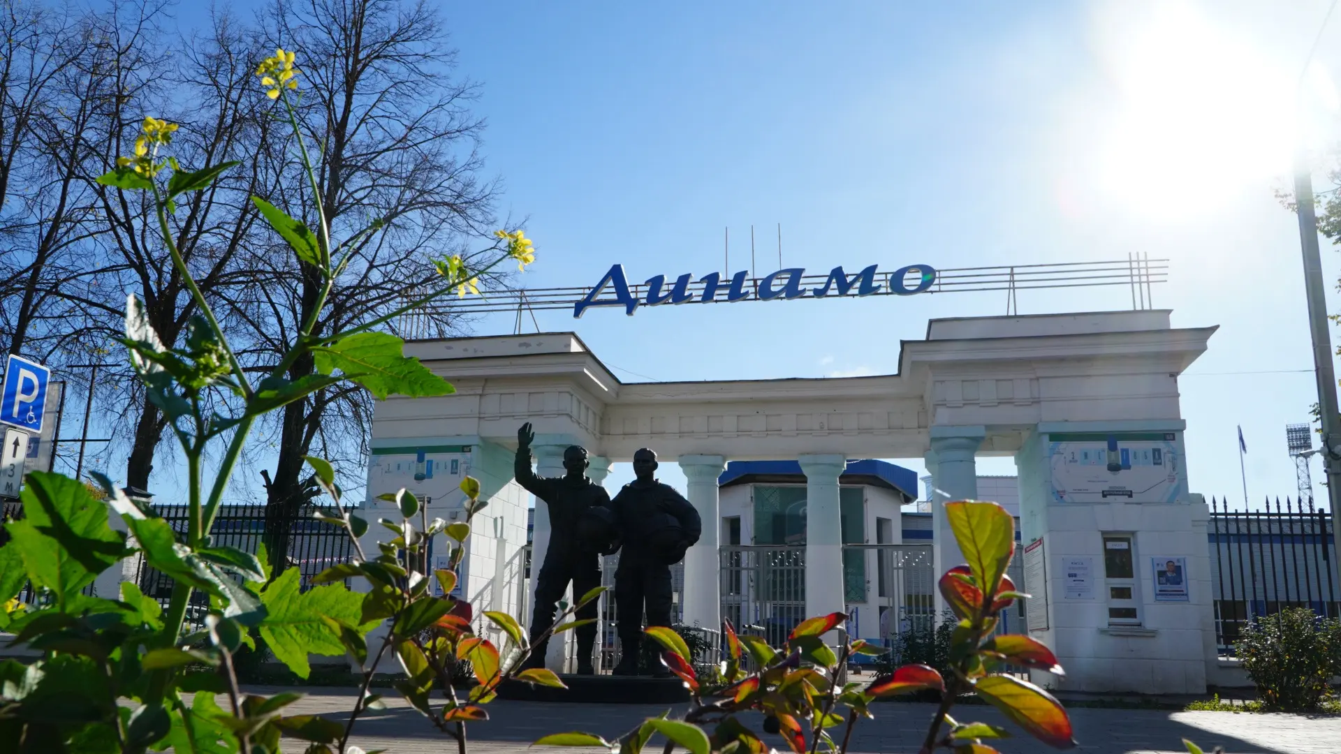 Прекрасная погода и любимый стадион ☀️