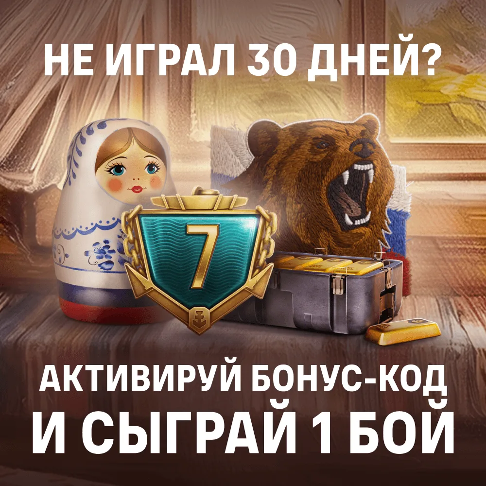 Не играли 30 дней? Есть повод вернуться! 🇷🇺

Для командиров, которые давно не заходили в «Мир кора