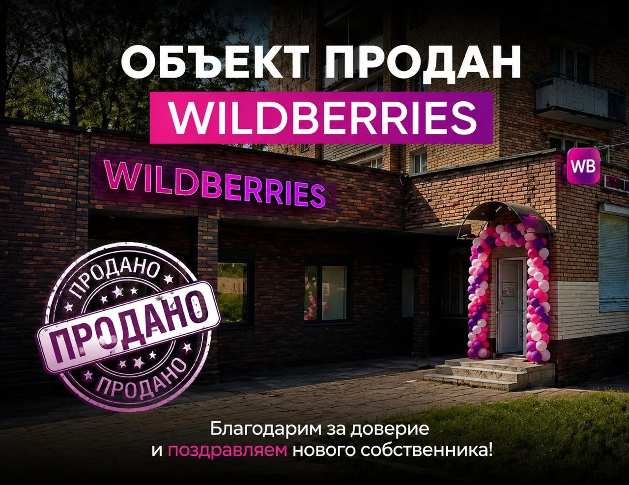 🔥 ГАБ “WILDBERRIES” — ПРОДАН