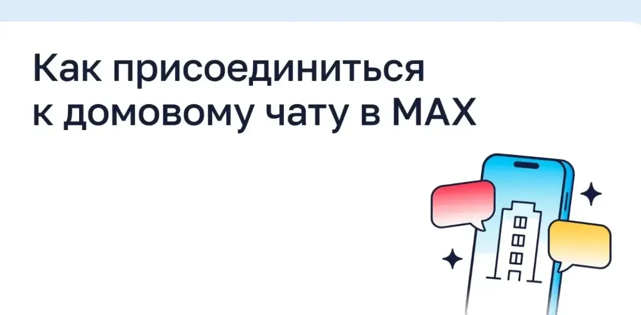 Как присоединиться к домовому чату в MAКС