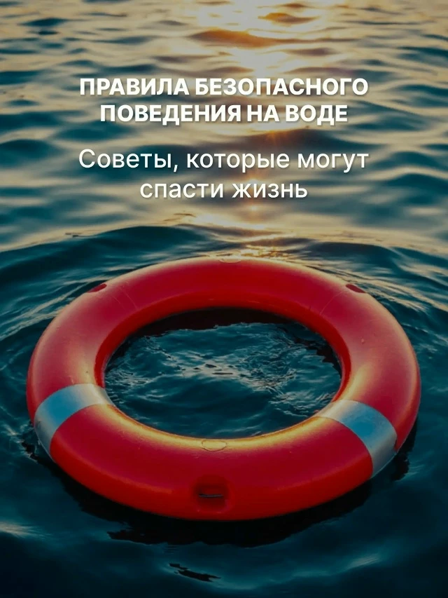 Хотите, чтобы отдых у воды оставил только приятные впечатления и воспоминания? Тогда за...