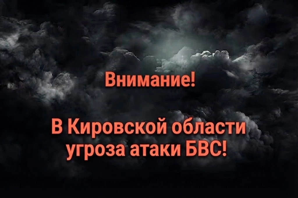 Срочно! В Кировской области угроза атаки БВС!