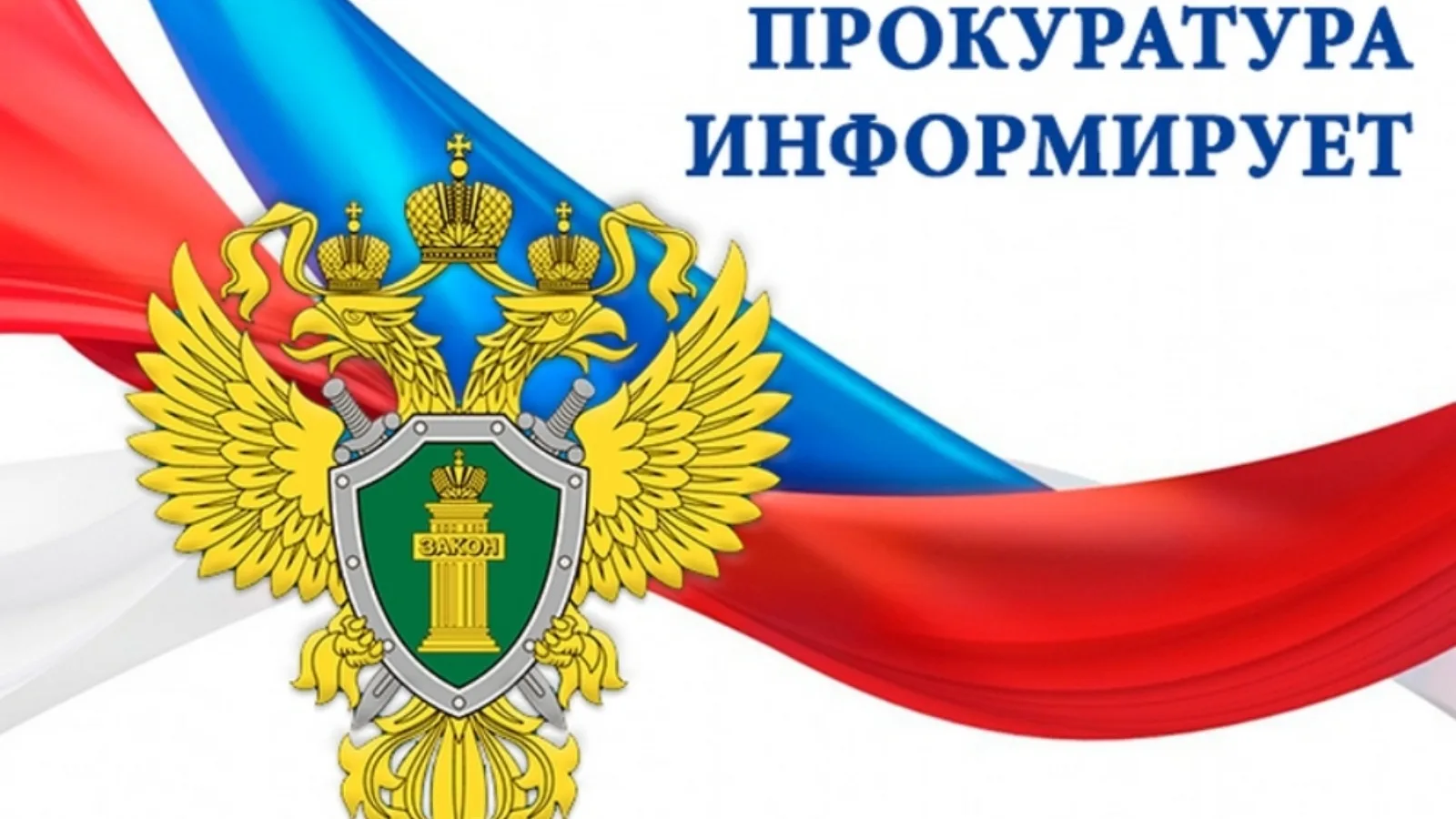 ‼️‼️‼️️ Прокуратура Нижегородской области информирует об изменениях в законодательстве: