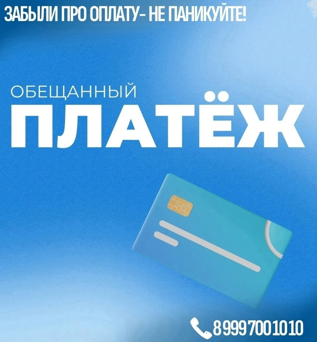 Не успеваете оплатить интернет? 
Когда средства на счёте закончились, а интернет нужен как воздух — 