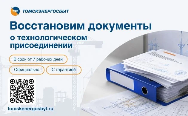 АО «Томскэнергосбыт» предлагает услугу по восстановлению документов о технологическом п...