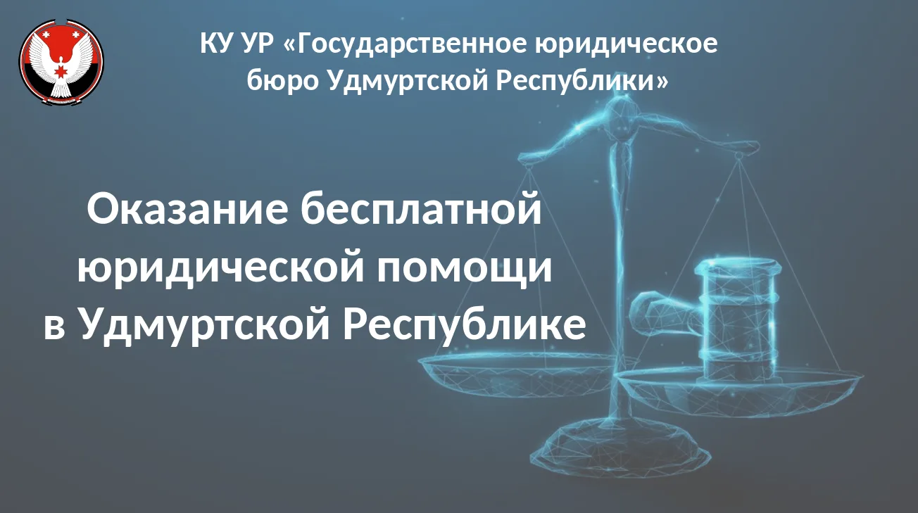 Государственное юридическое бюро содействовало в установлении информации о судебном акте по делу уча