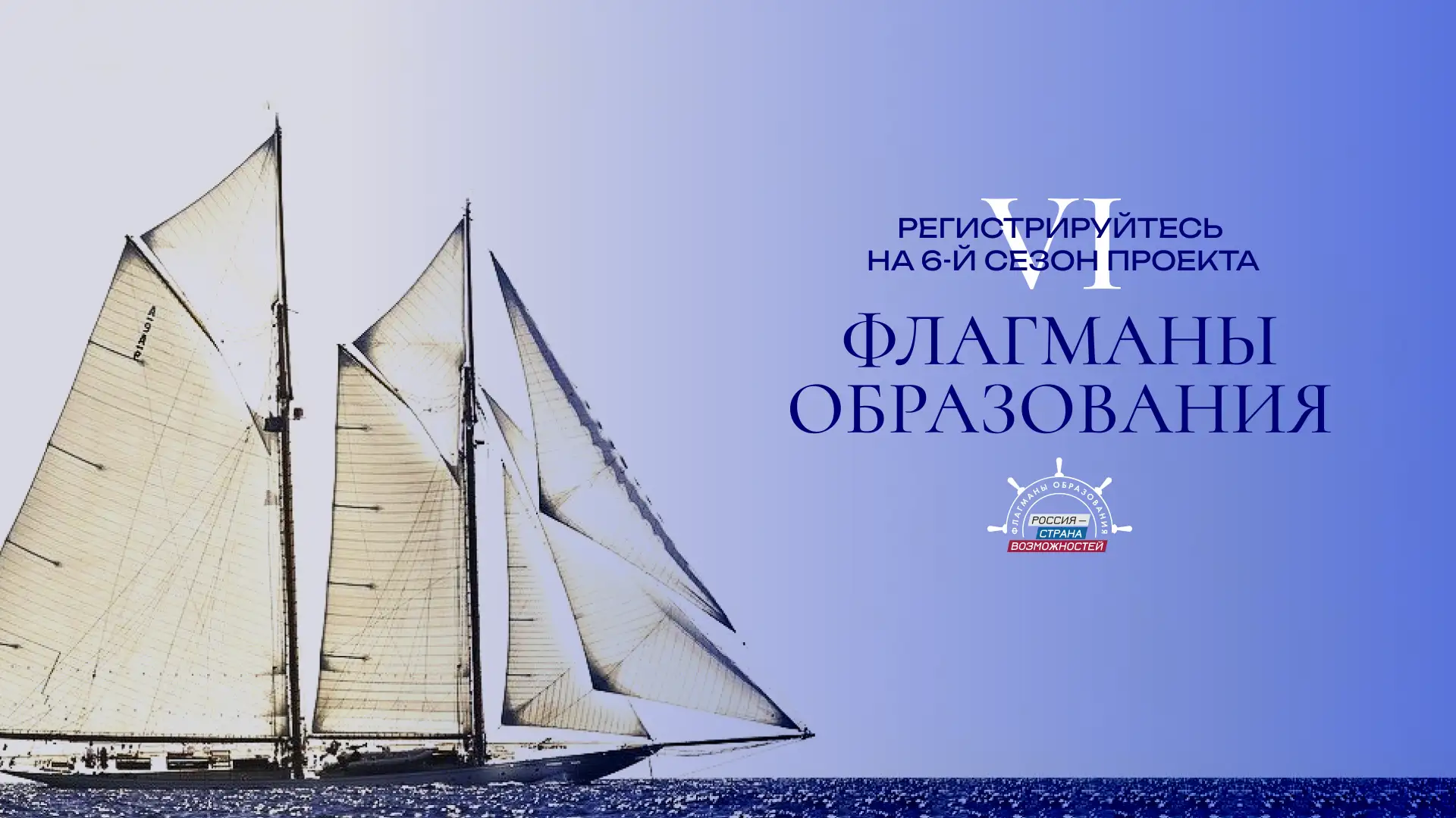 Стартовал шестой сезон проекта «Флагманы образования»

Проект направлен на профессиональное и личнос