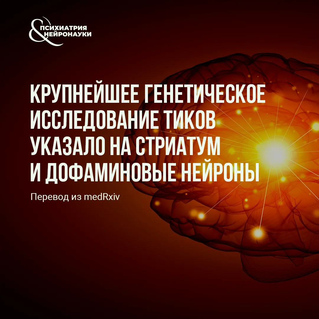 На medRxiv опубликован крупнейший на сегодняшний день полногеномный анализ синдрома Тур...