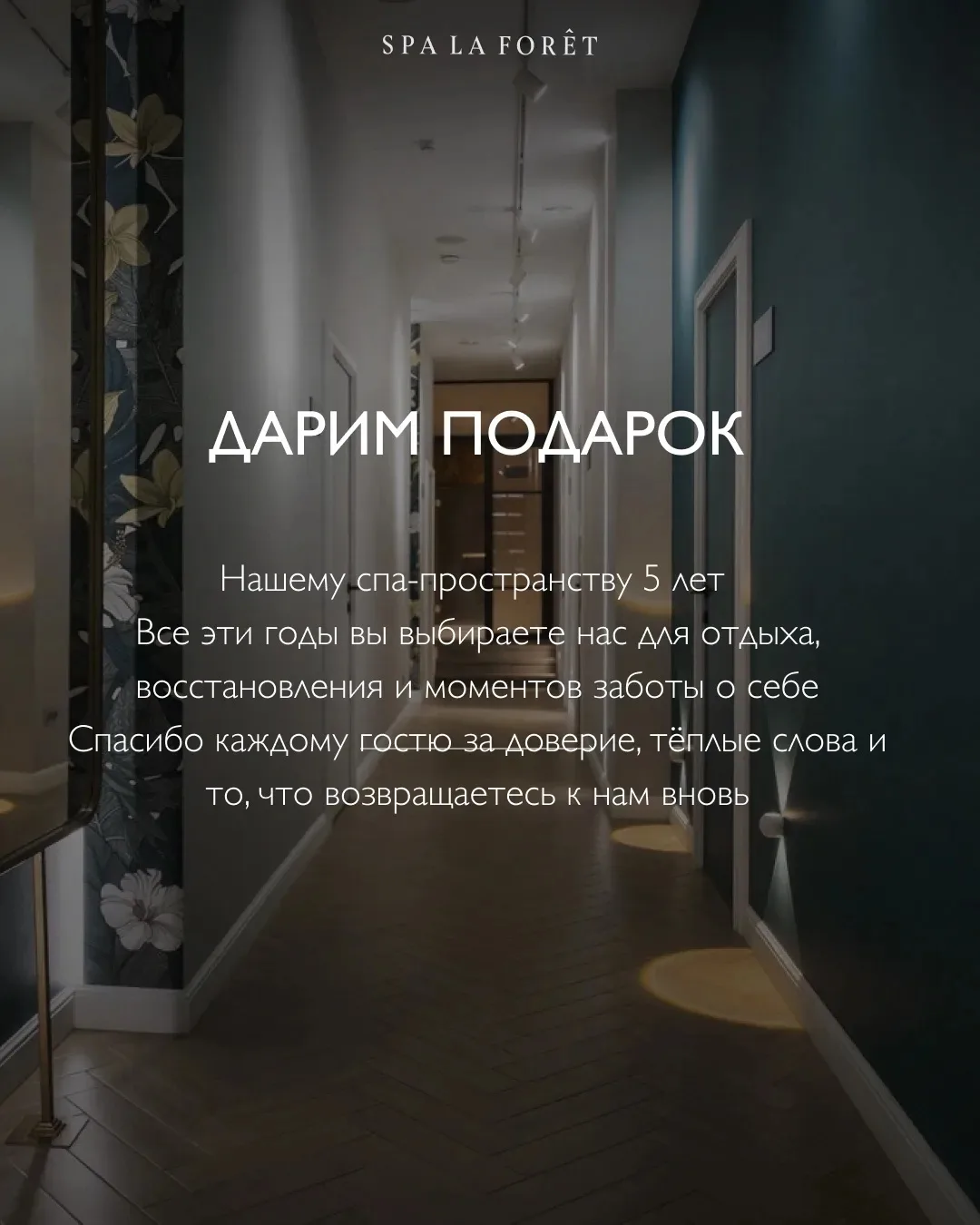 Нашему spa-пространству – 5 лет 🤍