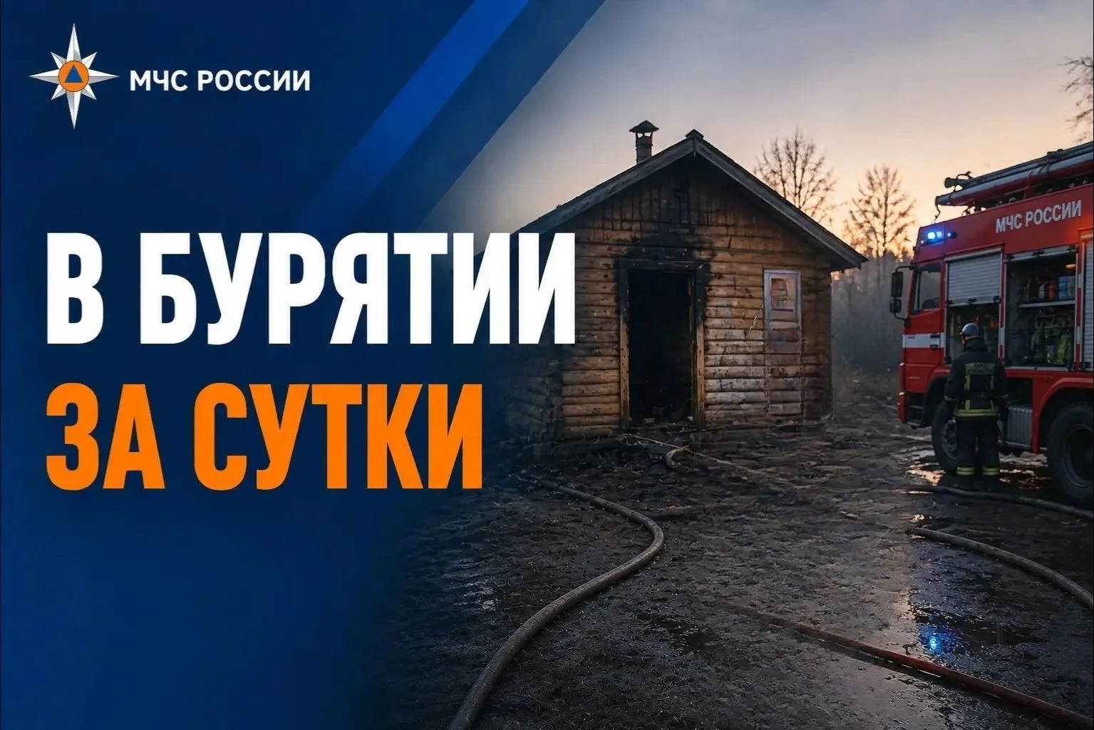 В Бурятии за сутки:
 
🚒 Пожарные подразделения ликвидировали 7 возгораний. Пострадавших нет.

📍В с