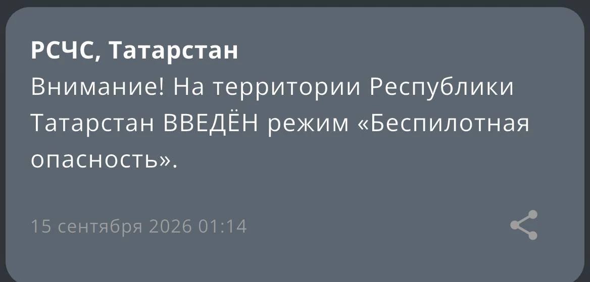 ⚡️Внимание! На территории Республики Татарстан ВВЕДЁН режим «Беспилотная опасность».